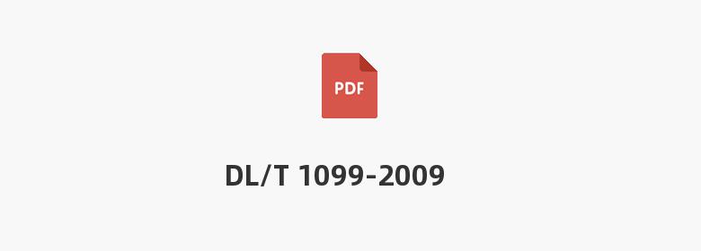 DL/T 1099-2009